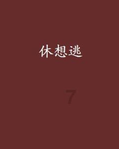 新（）陈（）的成语？游戏画面